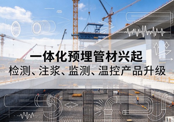 宣汉一体化管材产品兴起，声测注浆一体管、多功能预埋管应用增多