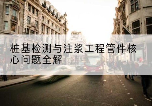 宣汉声测管常用规格有哪些？-桩基检测与注浆工程管件核心问题全解